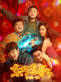 东北恋歌：冬天里的一把火海报