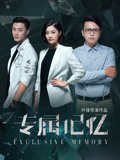 专属记忆海报